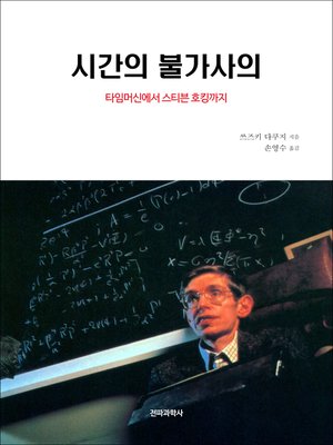 cover image of 시간의 불가사의